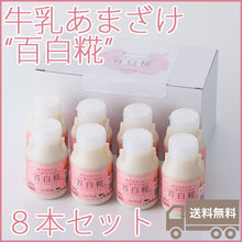 画像をギャラリービューアに読み込む, 牛乳あまざけ 百白糀 プレーン 150ml×8本セット【白水舎乳業】 米麹 甘酒 砂糖不使用 ノンアルコール【沖縄・離島への配送不可】