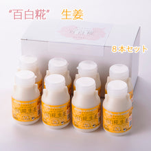 画像をギャラリービューアに読み込む, 牛乳あまざけ 百白糀 生姜 150ml×8本セット【白水舎乳業】 米麹 甘酒 砂糖不使用 ノンアルコール【沖縄・離島への配送不可】
