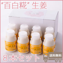 画像をギャラリービューアに読み込む, 牛乳あまざけ 百白糀 生姜 150ml×8本セット【白水舎乳業】 米麹 甘酒 砂糖不使用 ノンアルコール【沖縄・離島への配送不可】