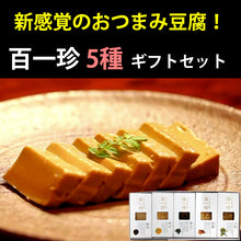 画像をギャラリービューアに読み込む, 土佐伝承豆腐 百一珍(ひゃくいっちん) ギフトセット(醤油、青のり、山椒、生姜、ゆず)【タナカショク】