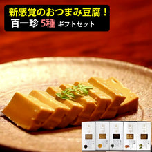 画像をギャラリービューアに読み込む, 土佐伝承豆腐 百一珍(ひゃくいっちん) ギフトセット(醤油、青のり、山椒、生姜、ゆず)【タナカショク】