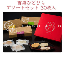 画像をギャラリービューアに読み込む, 臼杵煎餅 百寿ひとひら アソートセット 30枚入(生姜、かぼす×生姜、きなこ×生姜)各10枚【後藤製菓】【IKUSU ATIO(イクス アティオ)】