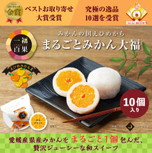 画像をギャラリービューアに読み込む, 一福百果 まるごとみかん大福 10個入り 愛媛県今治にある和菓子屋 清光堂