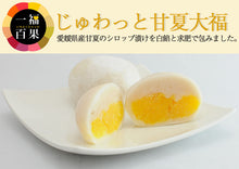 画像をギャラリービューアに読み込む, 一福百果 フルーツ大福3種セット(まるごとみかん大福・はっさく大福・あまなつ大福 各2個)計6個入【愛媛県今治にある和菓子屋 清光堂】