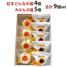 画像をギャラリービューアに読み込む, 一福百果 紅まどんな大福4個 まるごとみかん大福5個 合計9個セット 愛媛県今治にある和菓子屋 清光堂