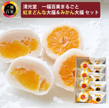 画像をギャラリービューアに読み込む, 一福百果 紅まどんな大福4個 まるごとみかん大福5個 合計9個セット 愛媛県今治にある和菓子屋 清光堂