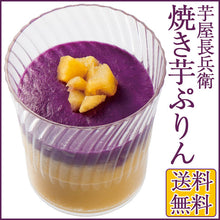 画像をギャラリービューアに読み込む, 芋屋長兵衛 焼き芋ぷりん8個セット【コウヤマ】