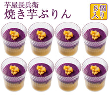 画像をギャラリービューアに読み込む, 芋屋長兵衛 焼き芋ぷりん8個セット【コウヤマ】