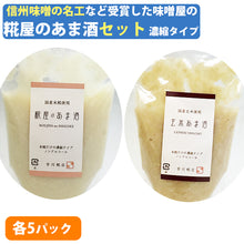 画像をギャラリービューアに読み込む, 米麹の甘酒 糀屋のあま酒・玄米あま酒(濃縮タイプ)200g 各5個セット【芋川糀店】