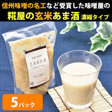 画像をギャラリービューアに読み込む, 米麹の甘酒 糀屋のあま酒・玄米あま酒(濃縮タイプ)200g 各5個セット【芋川糀店】