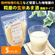 画像をギャラリービューアに読み込む, 米麹の甘酒 糀屋のあま酒・玄米あま酒(濃縮タイプ)200g 各5個セット【芋川糀店】