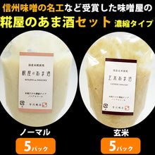 画像をギャラリービューアに読み込む, 米麹の甘酒 糀屋のあま酒・玄米あま酒(濃縮タイプ)200g 各5個セット【芋川糀店】