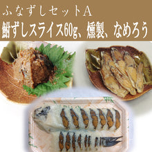 画像をギャラリービューアに読み込む, 鮒寿司 鮒ずし ふなずしセットA(スライス60g、燻製、なめろう)【飯魚】