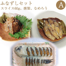 画像をギャラリービューアに読み込む, 鮒寿司 鮒ずし ふなずしセットA(スライス60g、燻製、なめろう)【飯魚】