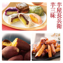 画像をギャラリービューアに読み込む, 芋屋長兵衛 芋三昧【熊本いきなり団子・おやついも・お芋棒】【コウヤマ】