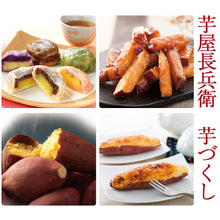 画像をギャラリービューアに読み込む, 芋屋長兵衛 芋づくし【熊本いきなり団子・おやついも・お芋棒・スイートポテト】【コウヤマ】