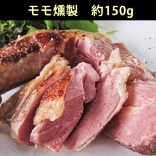 画像をギャラリービューアに読み込む, ほろほろ鳥 燻製 詰合せセット (半羽分)(モモ燻製、ムネ燻製、ササミ燻製、手羽燻製)【餌を工夫し薬を一切使わず自然の中で飼育】【ホロホロ鳥】【石黒農場】