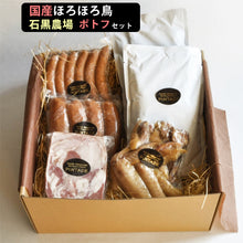 画像をギャラリービューアに読み込む, ほろほろ鳥 5種 ポトフセット(手羽燻製、角ハム、粗挽きウインナー、粗挽きフランク、ほろほろ鳥スープ)【餌を工夫し薬を一切使わず自然の中で飼育】【ホロホロ鳥】【石黒農場】