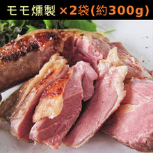 画像をギャラリービューアに読み込む, ほろほろ鳥 燻製 詰合せセット(1羽分)(モモ燻製、ムネ燻製、ササミ燻製、手羽燻製)【餌を工夫し薬を一切使わず自然の中で飼育】【ホロホロ鳥】【石黒農場】