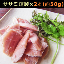 画像をギャラリービューアに読み込む, ほろほろ鳥 燻製 詰合せセット(1羽分)(モモ燻製、ムネ燻製、ササミ燻製、手羽燻製)【餌を工夫し薬を一切使わず自然の中で飼育】【ホロホロ鳥】【石黒農場】