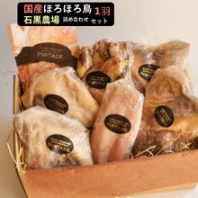 画像をギャラリービューアに読み込む, ほろほろ鳥 燻製 詰合せセット(1羽分)(モモ燻製、ムネ燻製、ササミ燻製、手羽燻製)【餌を工夫し薬を一切使わず自然の中で飼育】【ホロホロ鳥】【石黒農場】