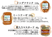 画像をギャラリービューアに読み込む, 伊豆沼ハム ソーセージ詰合せ I-30A(粗挽きウインナー・チョリソーウインナー・ポークウインナー・ミートケーゼ・リングフランク・粒入りマスタード)【伊豆沼農産】