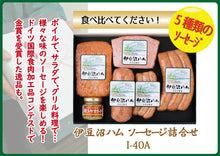 画像をギャラリービューアに読み込む, 伊豆沼ハム バラエティ詰合せ I-40A(粗挽きウインナー・フライッシュケーゼ・ミートケーゼ・黒胡椒ボロニア・フランクフルト)【伊豆沼ハム】【伊豆沼農産】