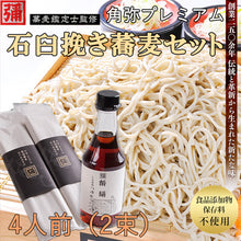 画像をギャラリービューアに読み込む, 角弥プレミアム蕎麦セット4人前(2束)【そば処角弥】【食品添加物、保存料不使用】