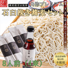 画像をギャラリービューアに読み込む, 角弥プレミアム蕎麦セット8人前(4束)【そば処角弥】【食品添加物、保存料不使用】