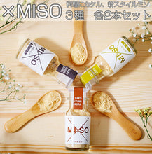 画像をギャラリービューアに読み込む, 味噌パウダー ×MISO(カケルミソ) 3種1箱×2セット ギフト箱入り(プレーン・柚子・黒こしょう)【信州味噌/和泉屋商店/和泉蔵】【味噌粉末】【調味料】