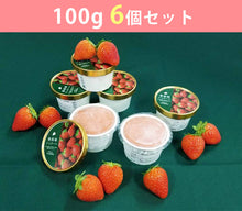 画像をギャラリービューアに読み込む, 香美苺のジェラート 6個セット(兵庫県但馬のイチゴを50%以上使用)【ユースランド】