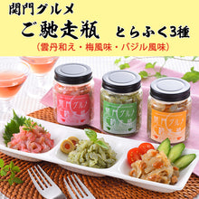 画像をギャラリービューアに読み込む, 関門グルメ ご馳走瓶 とらふく3種(雲丹和え・梅風味・バジル風味)【藤フーズ】
