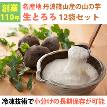 画像をギャラリービューアに読み込む, 丹波篠山産 山の芋 生とろろ1箱 YS60(60g×12袋)【山芋】【河南勇商店】