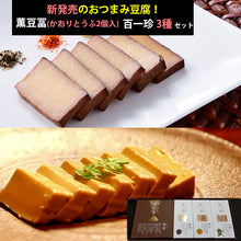 画像をギャラリービューアに読み込む, おつまみ豆腐セット(薫豆冨 2箱入×1、百一珍3箱 醤油・ゆず・山椒×各1箱)土佐伝承豆腐 【香蔵庵】【タナカショク】