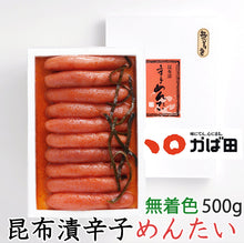 画像をギャラリービューアに読み込む, かば田の明太子 昆布漬 辛子明太子「お徳用」500g 無着色 創業から100年以上の老舗 ギフト