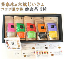 画像をギャラリービューアに読み込む, 健康茶詰合せ 5種セット【茶来未×大蔵じいさんコラボ漢方茶】