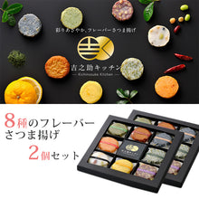 画像をギャラリービューアに読み込む, 吉之助キッチン 8種の彩りフレーバーさつまあげ(特上揚/さつま芋/ゆず皮/知覧緑茶/あおさ/赤唐辛子/豆入り/ちりめんじゃこ)×2個セット【鹿児島県知事賞を受賞】