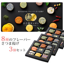 画像をギャラリービューアに読み込む, 吉之助キッチン 8種の彩りフレーバーさつまあげ(特上揚/さつま芋/ゆず皮/知覧緑茶/あおさ/赤唐辛子/豆入り/ちりめんじゃこ)×3個セット【鹿児島県知事賞を受賞】