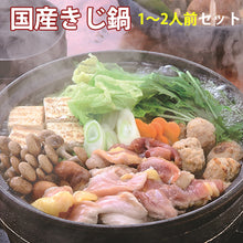 画像をギャラリービューアに読み込む, 国産きじ肉 鬼北熟成きじ鍋セット 2人前(きじ肉・きじだんご・スープ)【鬼北きじ工房】【キジ鍋】