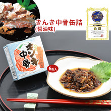 画像をギャラリービューアに読み込む, 高級魚キンキの中骨缶詰(醤油味)×6缶【FOODEX JAPANで最高金賞を受賞】【きんき】【北海道の中井英策商店】