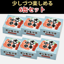 画像をギャラリービューアに読み込む, 高級魚キンキの中骨缶詰(醤油味)×6缶【FOODEX JAPANで最高金賞を受賞】【きんき】【北海道の中井英策商店】