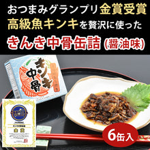 画像をギャラリービューアに読み込む, 高級魚キンキの中骨缶詰(醤油味)×6缶【FOODEX JAPANで最高金賞を受賞】【きんき】【北海道の中井英策商店】