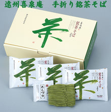 画像をギャラリービューアに読み込む, 遠州喜泉庵 手折り銘茶そば 6袋【静岡産の抹茶使用】