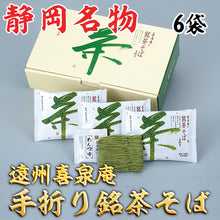 画像をギャラリービューアに読み込む, 遠州喜泉庵 手折り銘茶そば 6袋【静岡産の抹茶使用】