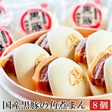 画像をギャラリービューアに読み込む, 国産黒豚角煮まん80g×8個セット B1 角煮専門店 長崎 角煮家こじま ギフト