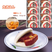 画像をギャラリービューアに読み込む, 角煮まん 8個入り 角煮家こじま ギフト