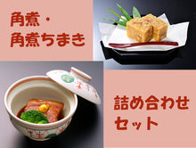 画像をギャラリービューアに読み込む, 角煮 角煮ちまき詰合わせ 角煮家こじま ギフト