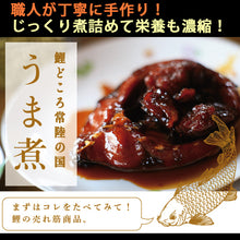 画像をギャラリービューアに読み込む, 国産 水郷づくし 鯉の骨なしうま煮 5個入り【全国食用鯉品評会 会長賞受賞】【鯉料理】【コモリ食品】