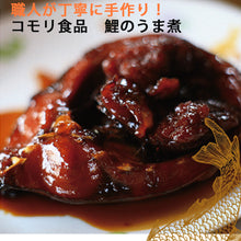 画像をギャラリービューアに読み込む, 国産 水郷づくし 鯉の骨なしうま煮 5個入り【全国食用鯉品評会 会長賞受賞】【鯉料理】【コモリ食品】