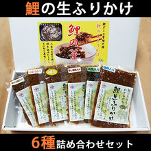 画像をギャラリービューアに読み込む, 国産 鯉(こい)の華 生ふりかけ(6種詰合せ)【鯉料理】【コモリ食品】